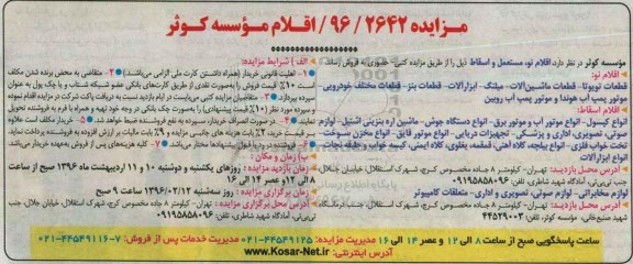 مزایده, مزایده فروش اقلام نو ، مستعمل و اسقاط 96.2.7