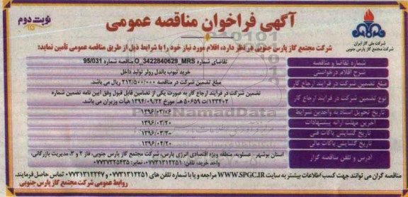 آگهی مناقصه عمومی, مناقصه خرید تیوب باندل رولر تولید داخل- نوبت دوم