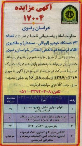 آگهی مزایده, مزایده فروش تعداد 73 دستگاه خودرو (اوراقی- سند دار) و مقادیری اقلام فرسوده