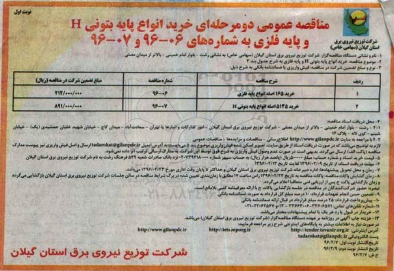 مناقصه عمومی, مناقصه خرید انواع پایه بتونی H و پایه فلزی