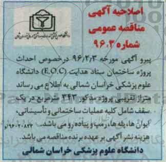 اصلاحیه مناقصه عمومی , مناقصه احداث پروژه ساختمان ستاد