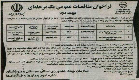 فراخوان مناقصات عمومی یک مرحله ای,فراخوان احیاء و مرمت بندسارهای اراضی دیم شهرستان کنارک- نوبت دوم