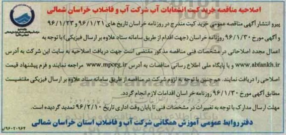 اصلاحیه مناقصه عمومی, مناقصه خرید کیت