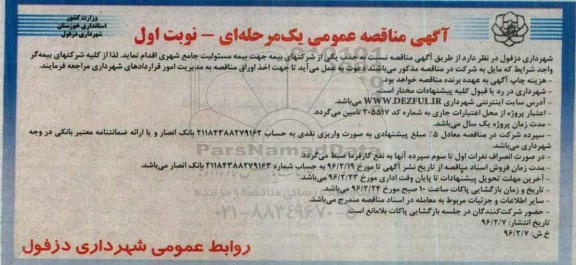 مناقصه عمومی ,مناقصه بیمه مسئولیت