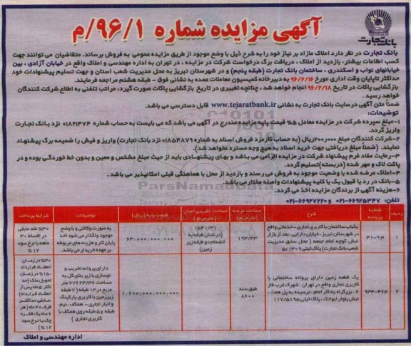 مزایده,مزایده ساختمان و زمین 193.43 و 8600متر