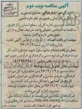آگهی مناقصه ، مناقصه تامین خدمات خودروی اداره کل نوبت دوم