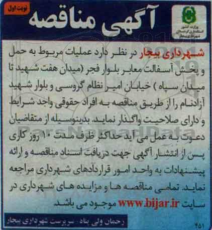 آگهی مناقصه , مناقصه حمل و پخش آسفالت معابر