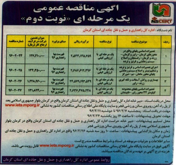آگهی مناقصه عمومی یک مرحله ای , مناقصه تعمیرات اساسی پلهای ... نوبت دوم