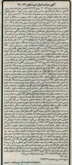 مزایده,مزایده ششدانگ عرصه و اعیان یکباب خانه مساحت 320متر