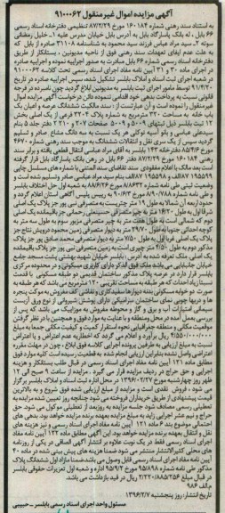 مزایده,مزایده ششدانگ عرصه و اعیان یکباب خانه مساحت 320متر 