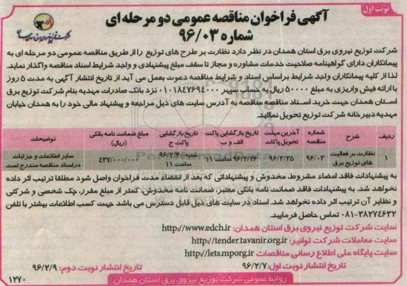 آگهی فراخوان مناقصه عمومی, فراخوان مناقصه نظارت بر فعالیت های توزیع برق