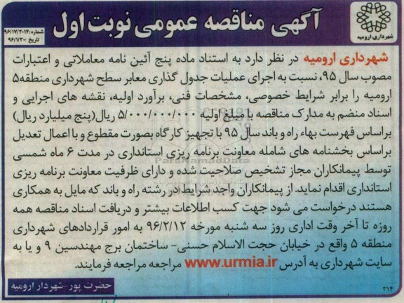 آگهی مناقصه عمومی, مناقصه عملیات جدول گذاری معابر سطح شهرداری