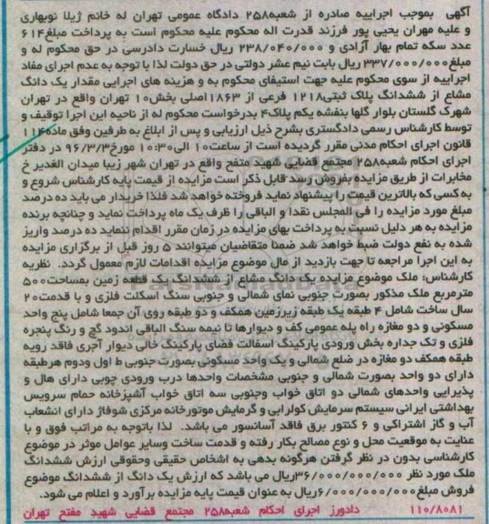 مزایده,مزایده یک دانگ مشاع از ششدانگ پلاک ثبتی بخش ده تهران