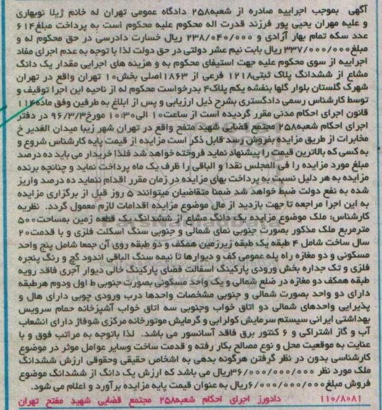 مزایده,مزایده یک دانگ مشاع از ششدانگ پلاک ثبتی بخش ده تهران 