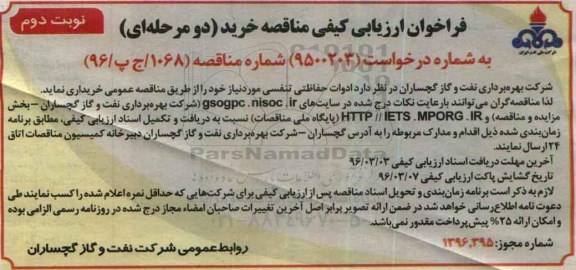 فراخوان ارزیابی کیفی, فراخوان ارزیابی ادوات حفاظتی تنفسی - نوبت دوم