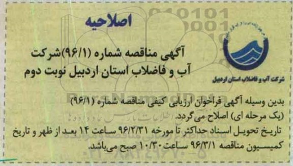 اصلاحیه ,فراخوان عملیات اجرایی تکمیل خط اصلی آب رسانی - نوبت دوم