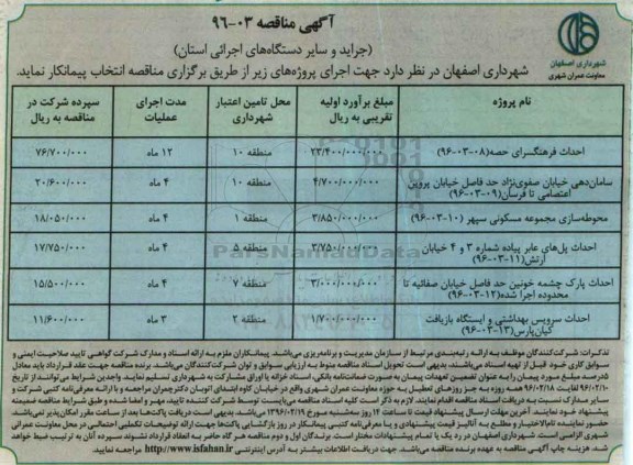 آگهی مناقصه, مناقصه احداث فرهنگسرا ...