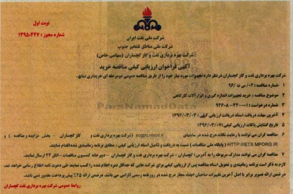 آگهی فراخوان ارزیابی کیفی مناقصه خرید, مناقصه خرید تجهیزات اندازه گیری و ابزارآلات کارگاهی