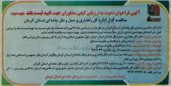 آگهی فراخوان , آگهی فراخوان آزمایش های ژئوتکنیک و مقاومت مصالح