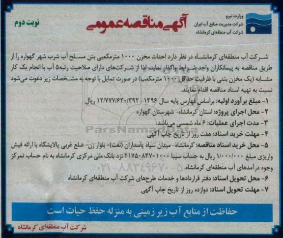 آگهی مناقصه ، مناقصه احداث مخزن 1000 مترمکعبی بتن مسلح آب شرب- نوبت دوم