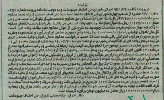 مزایده,مزایده یک قطعه زمین زراعی مساحت 1000متر