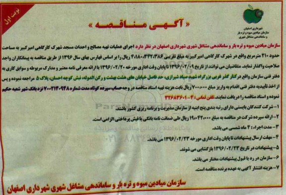 آگهی مناقصه ،آگهی مناقصه اجرای عملیات تهیه مصالح و احداث مسجد شهرک کارگاهی