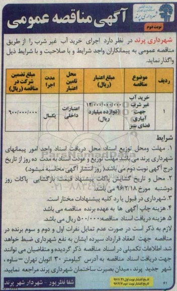 آگهی مناقصه عمومی , مناقصه خرید آب غیر شرب جهت آبیاری فضای سبز -نوبت دوم