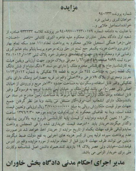 مزایده,مزایده سه دانگ مشاع از زمین مساحت 244متر
