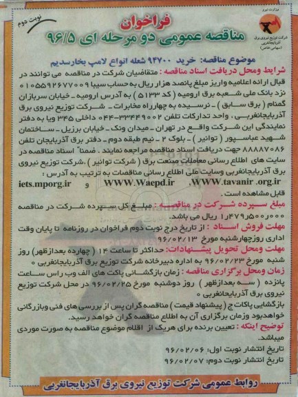 فراخوان مناقصه عمومی دو مرحله ای , فراخوان مناقصه خرید 94700 شعله انواع لامپ بخار سدیم نوبت دوم