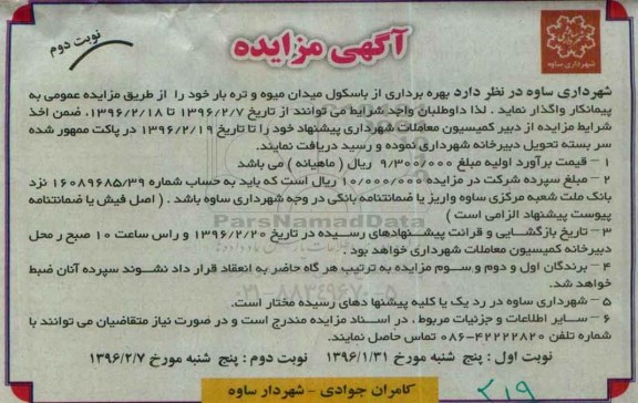 آگهی مزایده,مزایده بهره برداری از باسکول میدان میوه و تره بار نوبت دوم
