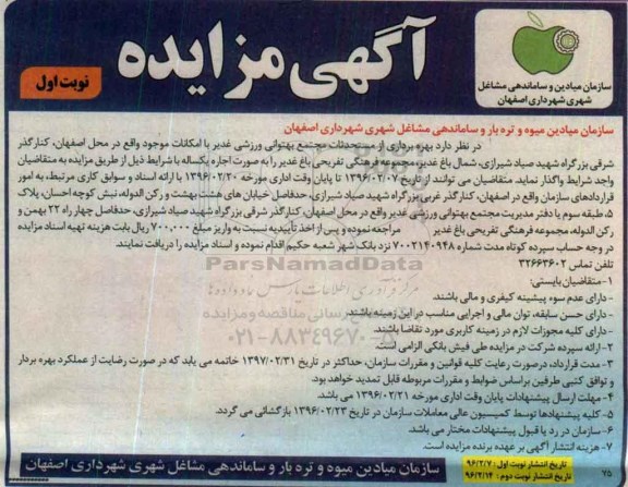مزایده , مزایده بهره برداری از مستحدثات مجتمع بهتوانی ورزشی غدیر