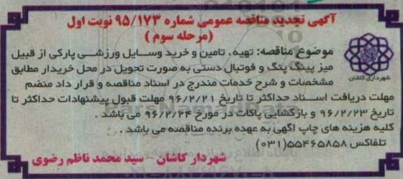 آگهی تجدید مناقصه عمومی,مناقصه تهیه، تامین و خرید وسایل ورزشی پارکی مرحله سوم نوبت اول