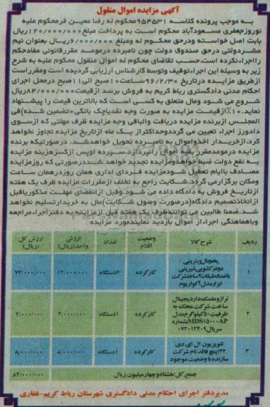 آگهی مزایده اموال منقول,مزایده یخچال ویترینی