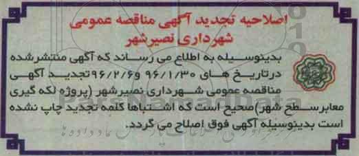اصلاحیه مناقصه،آگهی مناقصه عمومی پروژه لکه گیری معابر سطح شهر