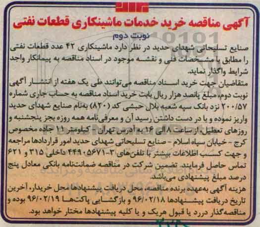 آگهی مناقصه , مناقصه خرید خدمات ماشینکاری قطعات نفتی- نوبت دوم