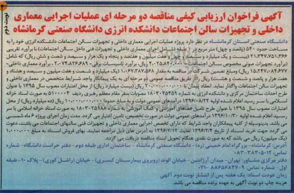 فراخوان ارزیابی کیفی مناقصه , فراخوان ارزیابی کیفی مناقصه عملیات اجرایی معماری داخلی و تجهیزات سالن اجتماعات دانشکده - نوبت دوم