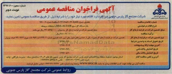 آگهی فراخوان مناقصه عمومی , فراخوان مناقصه یک دستگاه گاز سنج MSA-ALTAIR با متعلقات مربوطه - نوبت دوم