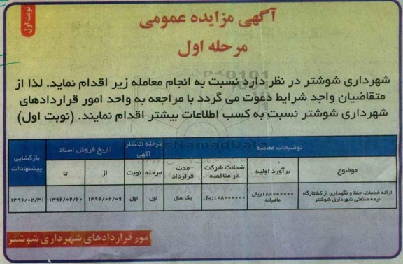 آگهی مزایده عمومی, مزایده عمومی ارائه خدمات حفظ و نگهداری از کشتارگاه نیمه صنعتی