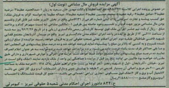 مزایده,مزایده پلاک ثبتی عرصه دویست متر نوبت اول
