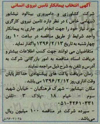 مناقصه, مناقصه تامین نیروی کارگری