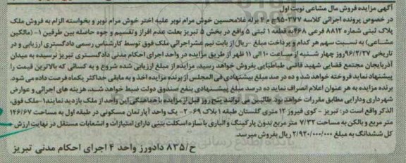 مزایده,مزایده ملک به مساحت 146.67متر نوبت اول