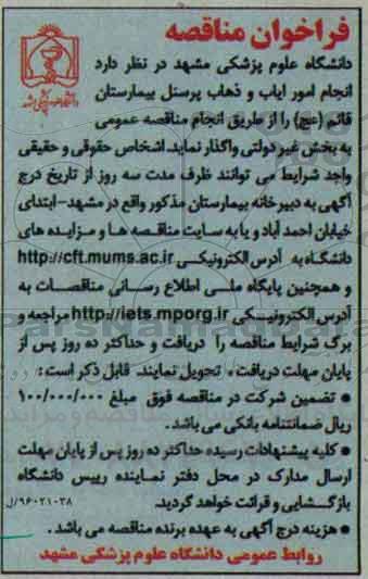 فراخوان مناقصه , فراخوان مناقصه انجام امور ایاب و ذهاب