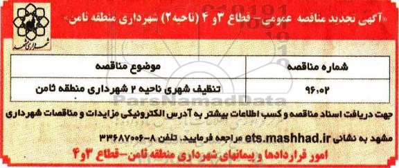 آگهی تجدید مناقصه عمومی, تجدید مناقصه تنظیف شهری ناحیه 2