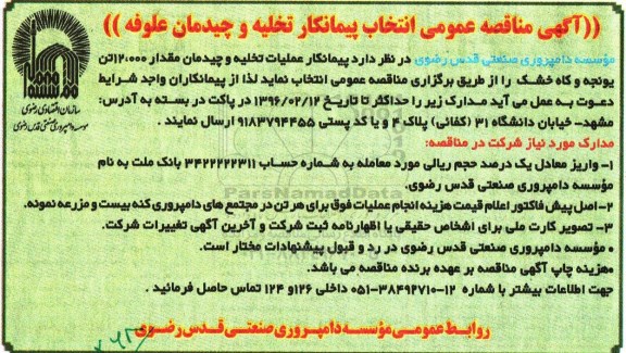 مناقصه عمومی , مناقصه پیمانکار عملیات تخلیه و چیدمان مقدار 12.000 تن یونجه و کاه خشک