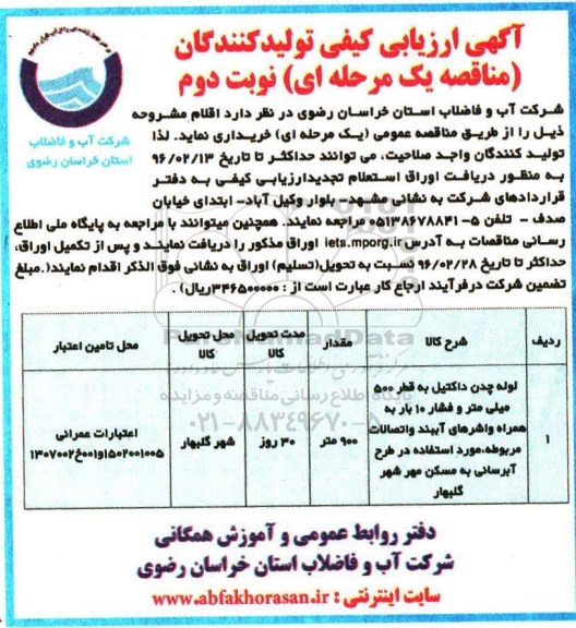 آگهی ارزیابی کیفی تولیدکنندگان , ارزیابی کیفی لوله چدن داکتیل نوبت دوم