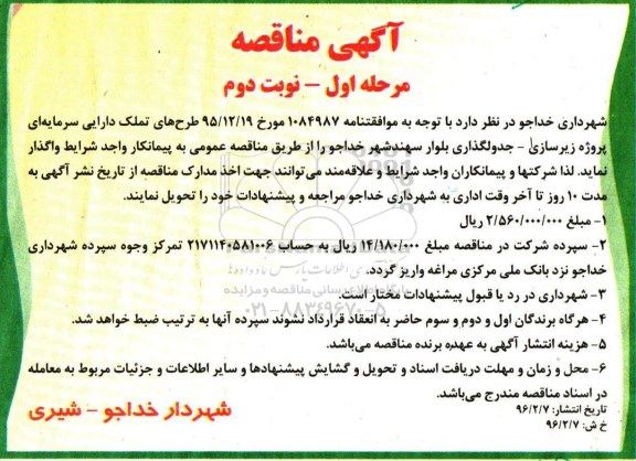 آگهی مناقصه , مناقصه پروژه زیرسازی - جدولگذاری بلوار نوبت دوم مرحله اول