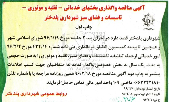 مناقصه, مناقصه واگذاری بخشهای خدماتی - نقلیه و موتوری - تاسیسات و فضای سبز