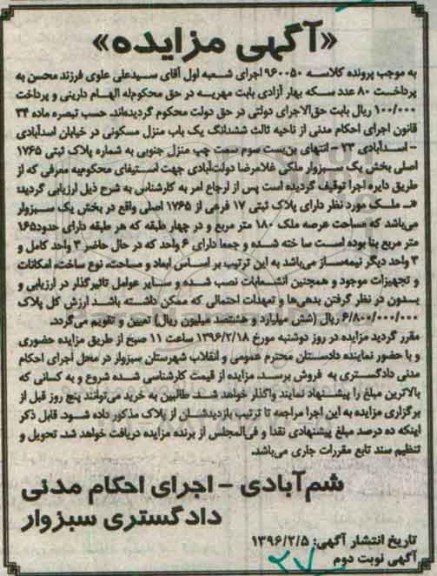 مزایده,مزایده ششدانگ منزل مسکونی عرصه 180 متر