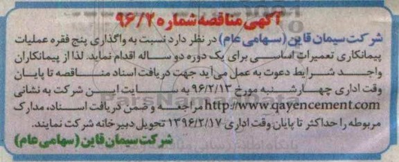 مناقصه ، مناقصه واگذاری پنج فقره عملیات پیمانکاری تعمیرات اساسی
