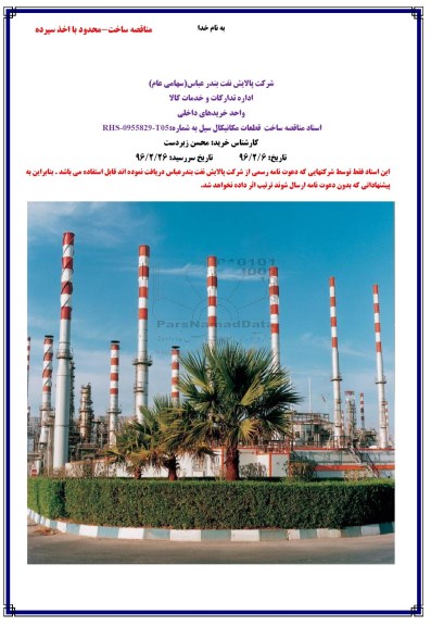 مناقصه ساخت محدود اخذ سپرده , مناقصه ساخت قطعات مکانیکال سیل